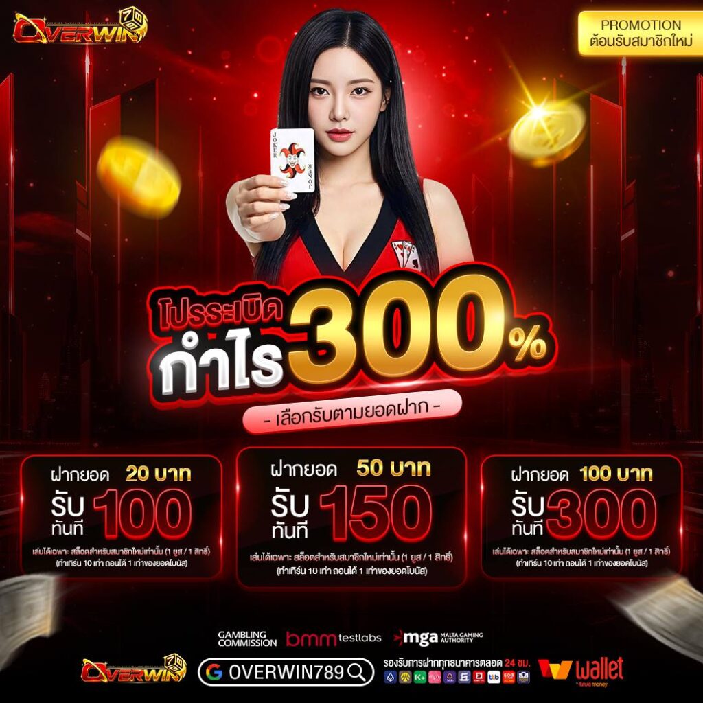 โปรโมชั่น-overwin798-สล็อต.jpg